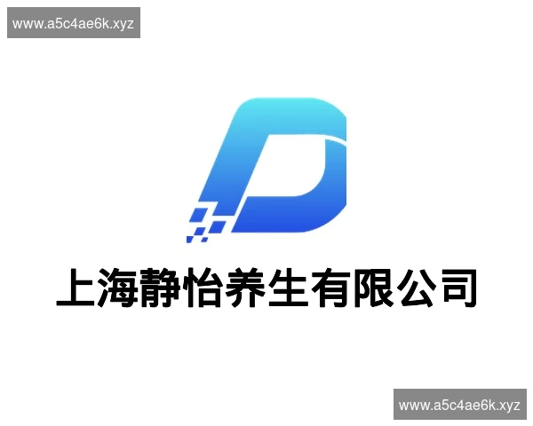 上海静怡养生有限公司