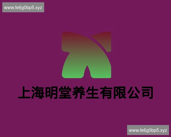 上海明堂养生有限公司